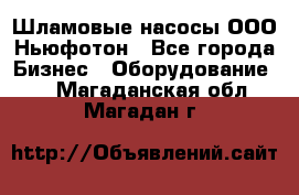 Шламовые насосы ООО Ньюфотон - Все города Бизнес » Оборудование   . Магаданская обл.,Магадан г.